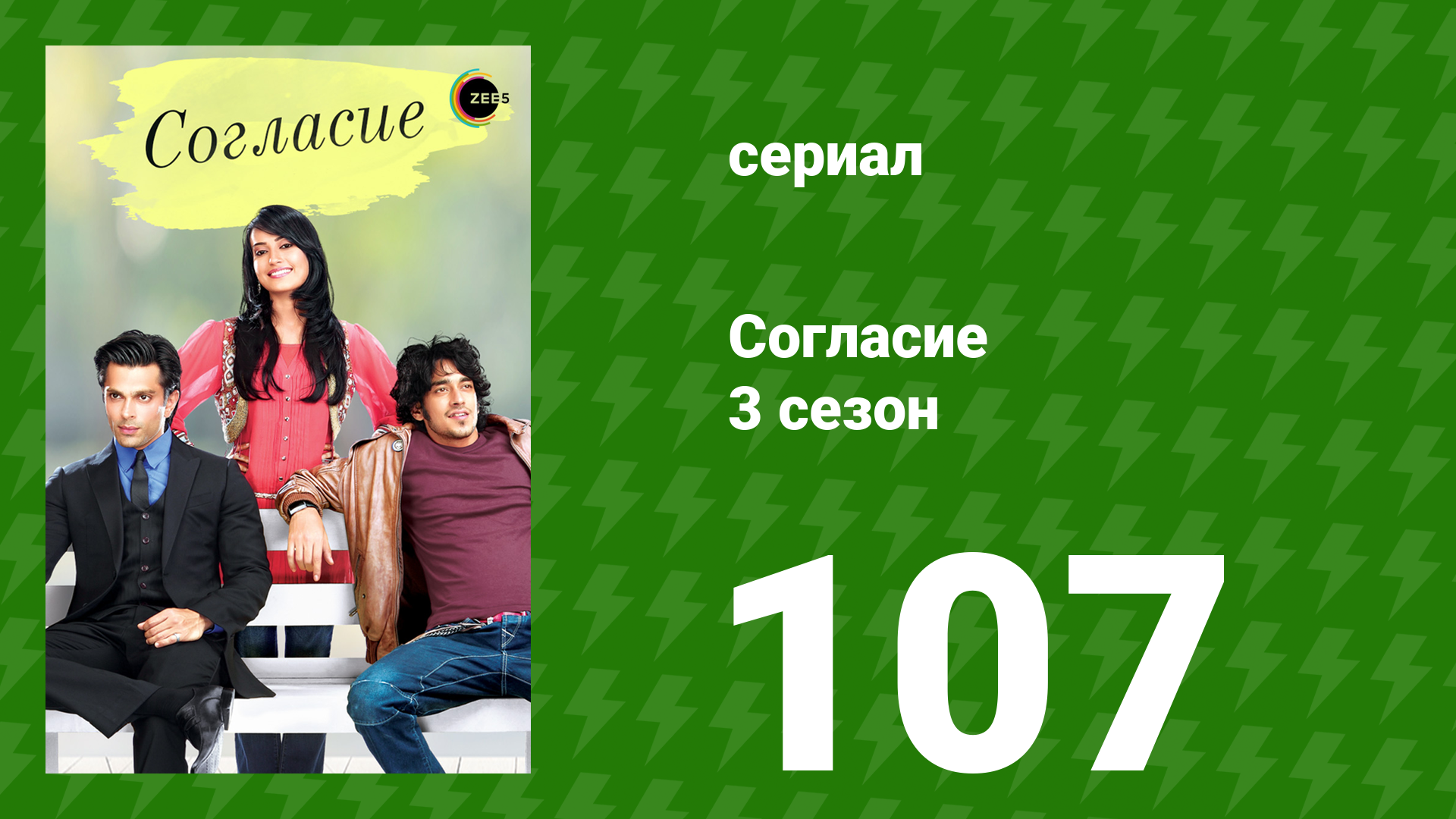 Согласие 3 сезон 107 серия сериал 2015