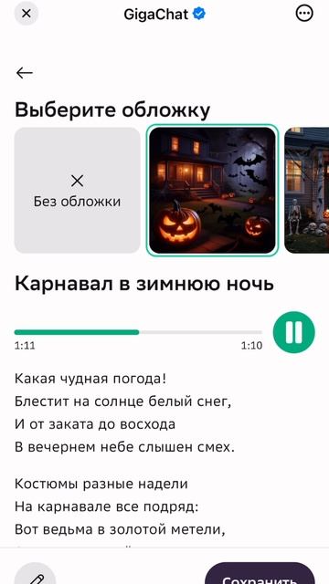 Карнавал в зимнюю ночь 
песня- Платон Сева и Мега и Сева Beast! Вверху ссылка 🔗 GigaChat