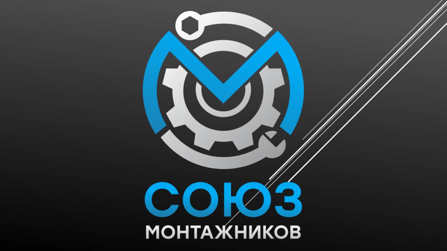 СОЮЗ МОНТАЖНИКОВ в прямом эфире с Алексом Plumber из США от 26.10.2025