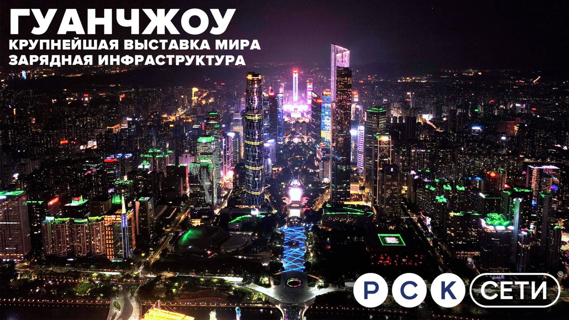 Гуанчжоу – выставка и зарядная инфраструктура