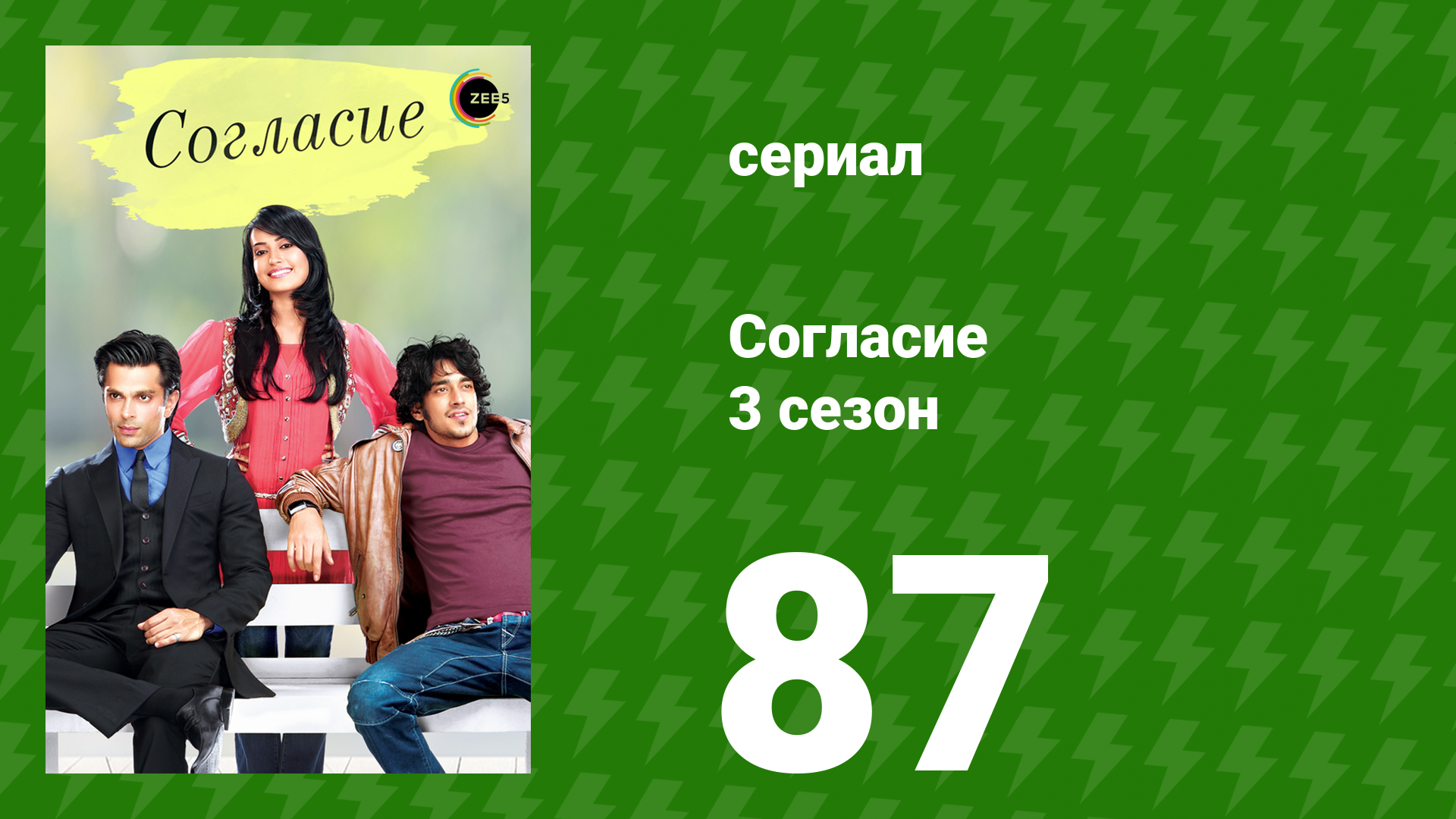 Согласие 3 сезон 87 серия сериал 2015