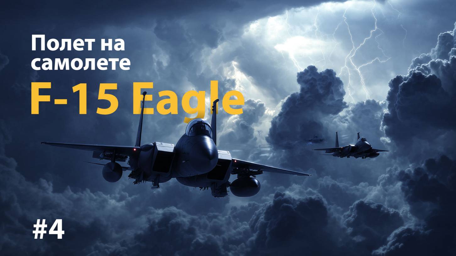 Полет на истребителе F-15 Eagle