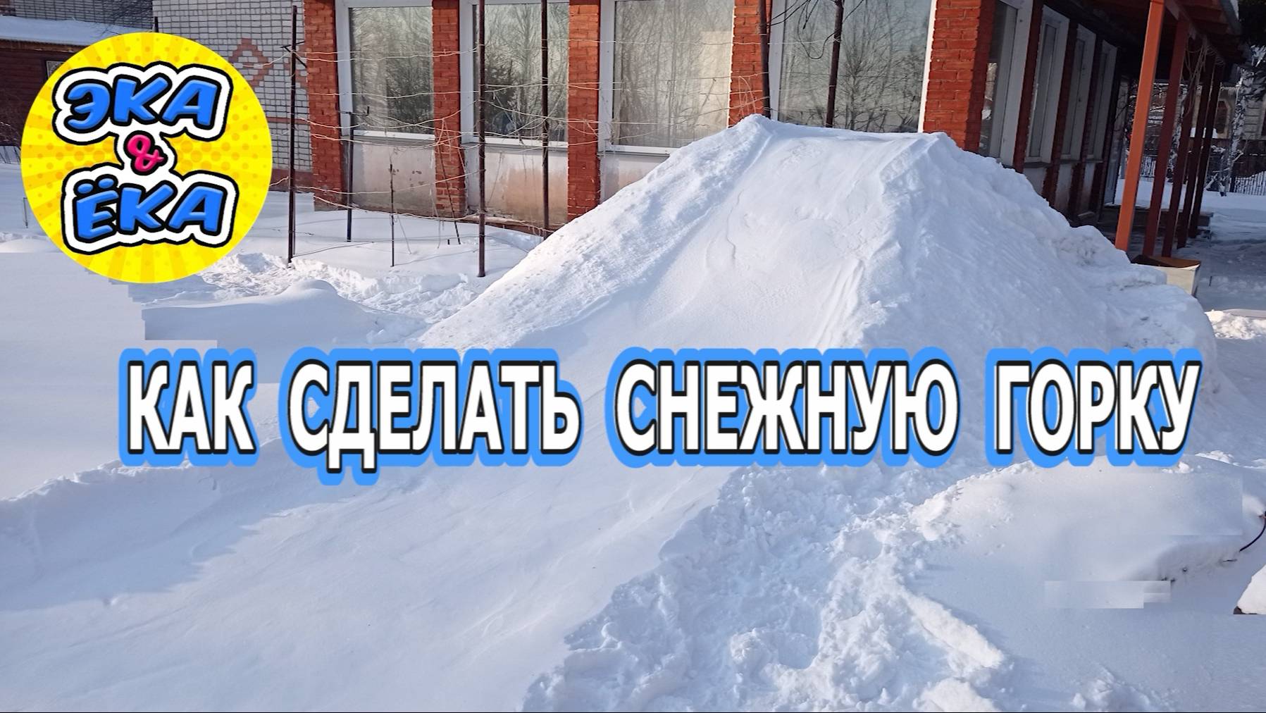 КАК ПОСТРОИТЬ СНЕЖНУЮ ГОРКУ дневник отца брейк данса 2024