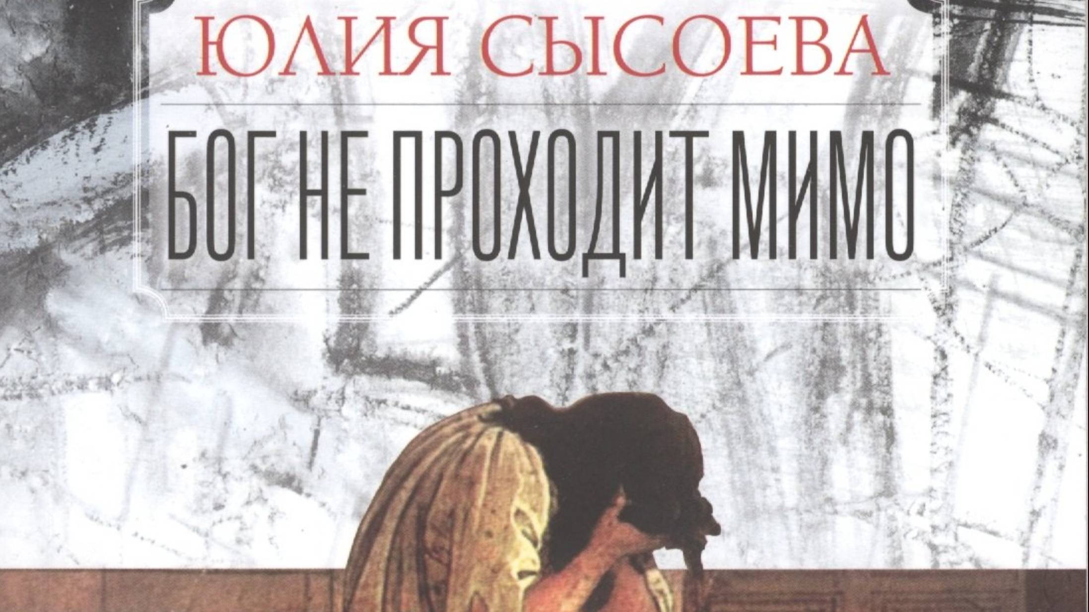 Юлия Сысоева. Бог не проходит мимо(1-8 главы). Читает Шевцова Мария