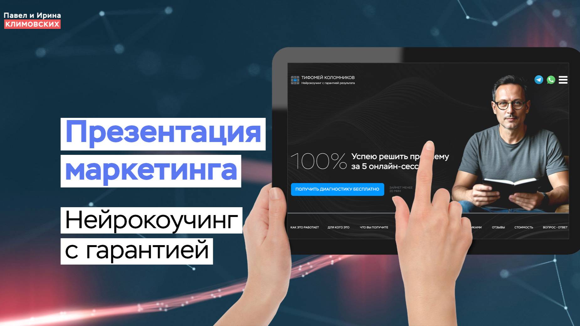 Презентация маркетинга сайта коуча