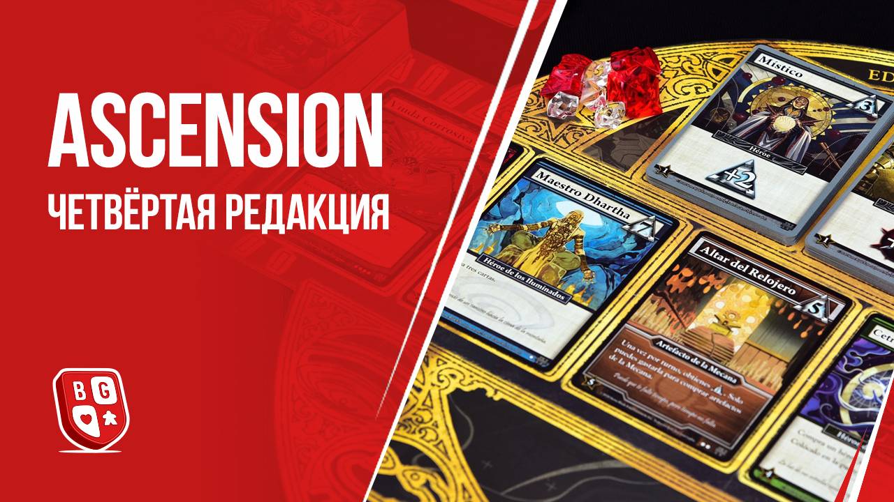 Ascension. Четвёртая Редакция: Обзор настольной игры