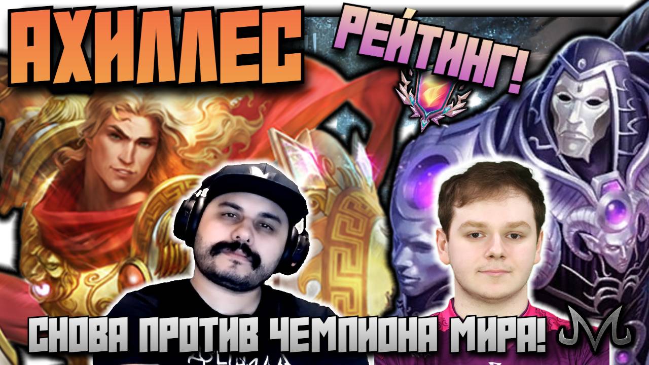СМАЙТ 2 | РЕЙТИНГ | АХИЛЛ | СНОВА Я ПРОТИВ ЧЕМПИОНА МИРА!