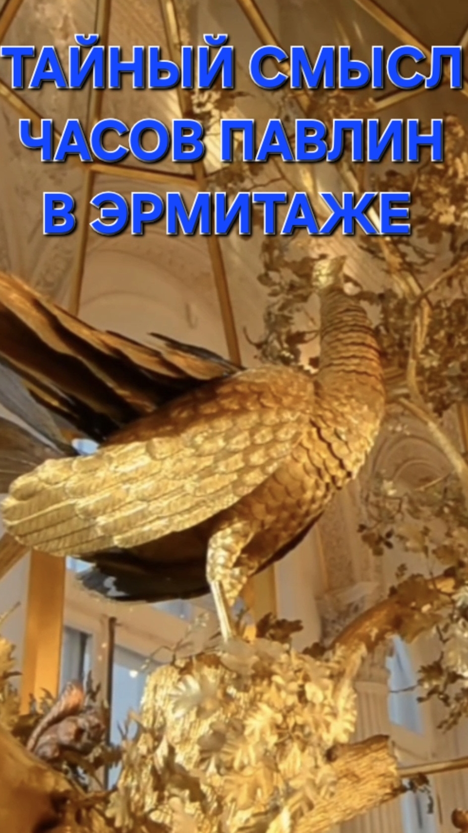 Часы Павлин в Эрмитаже! Запись на мои экскурсии 2 и 3.11 в группе Вк Душа Санкт-Петербурга,ссылка ⬆️