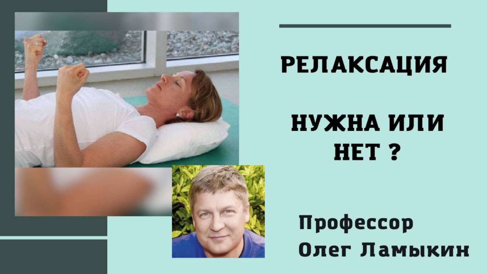 Релаксация нужна или нет? Проф. Ламыкин О.Д.