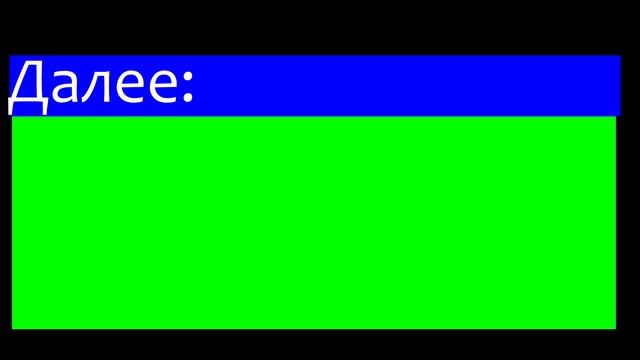 Заставка «Далее» (SMG4 TV (CEE), SMG4 TV (Россия), 01.11.2025)