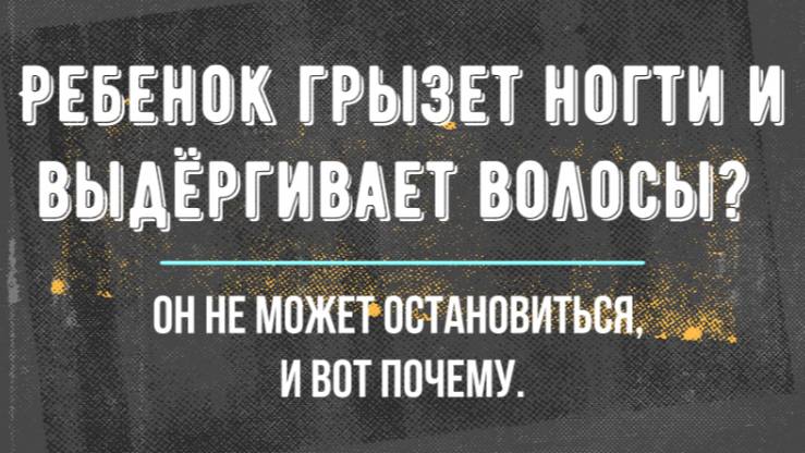 ЕСЛИ ВАШ РЕБЁНОК ГРЫЗЁТ НОГТИ, ВЫДЁРГИВАЕТ РЕСНИЦЫ, ВОЛОСЫ ИЛИ БРОВИ — СМОТРИТЕ ЭТО ВИДЕО ДО КОНЦА!