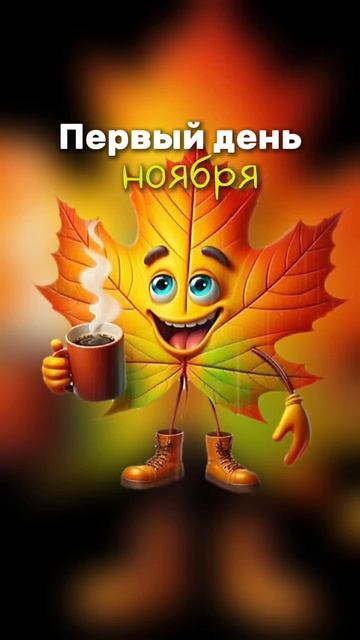 Первый день ноября