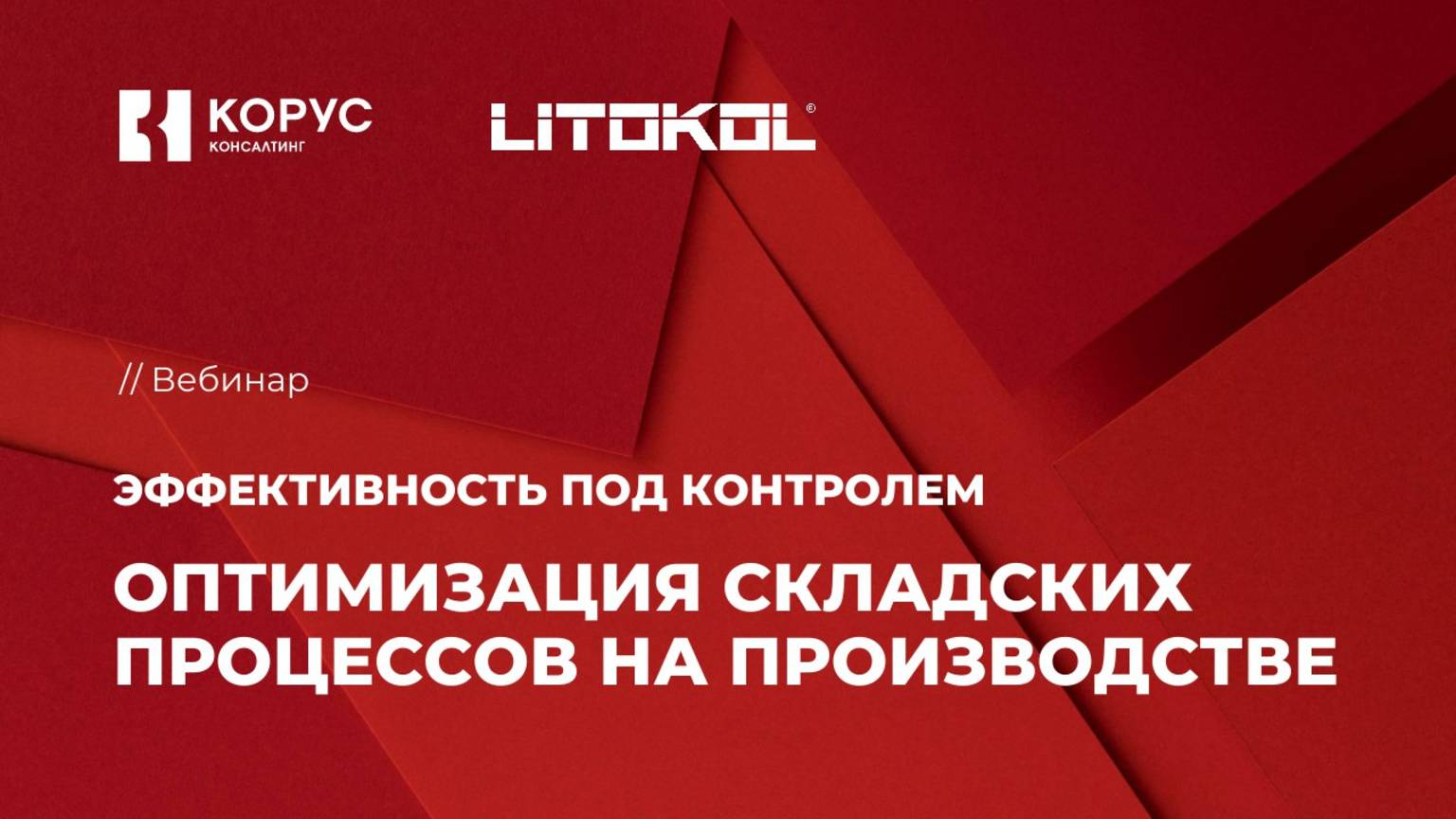 Вебинар «Эффективность под контролем: оптимизация складских процессов на производстве»