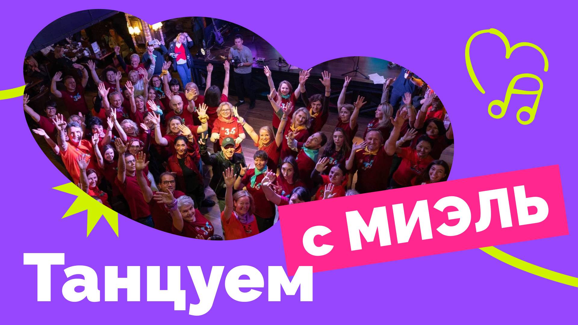 Танцуем с МИЭЛЬ