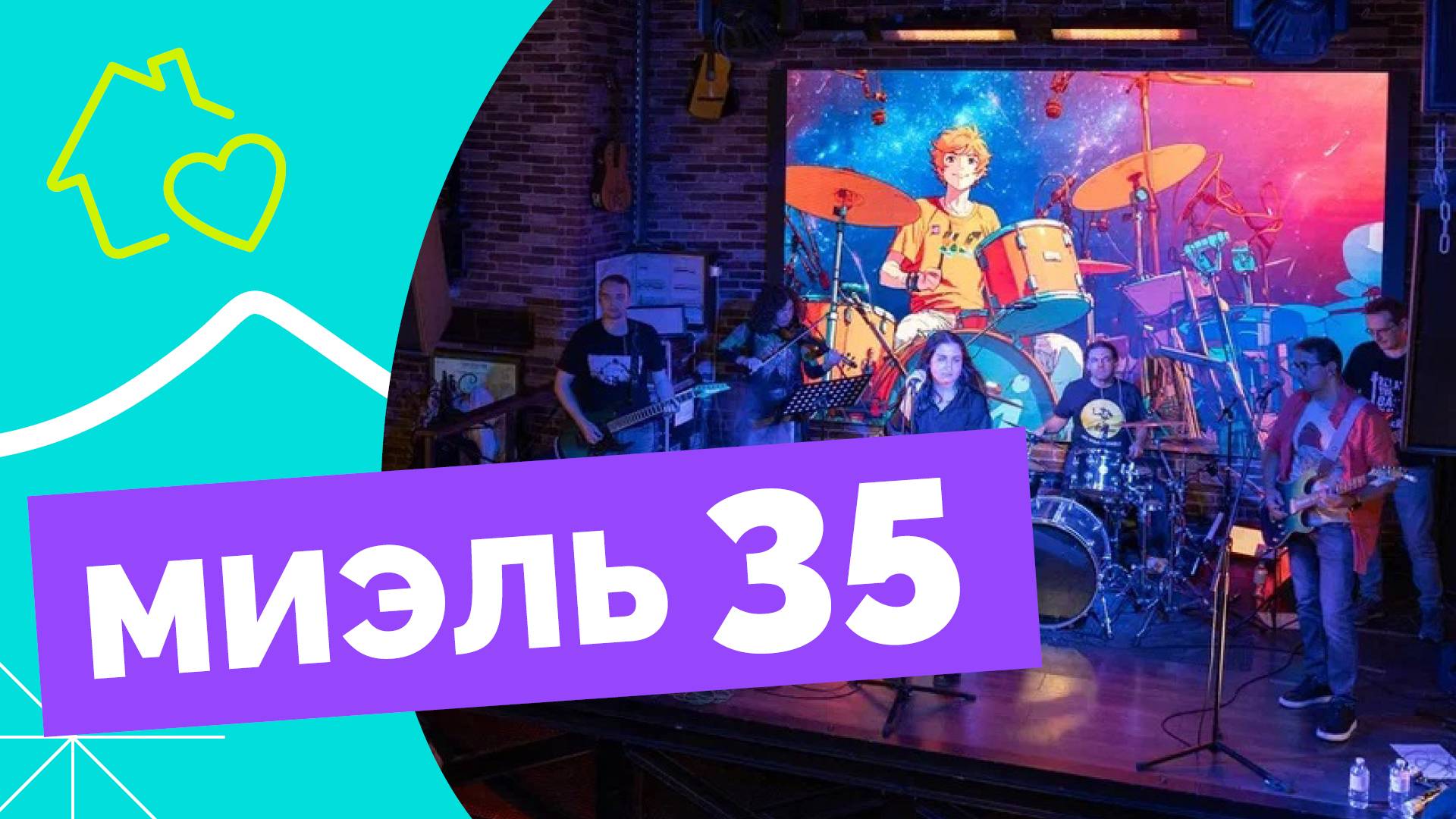 МИЭЛЬ 35 лет
