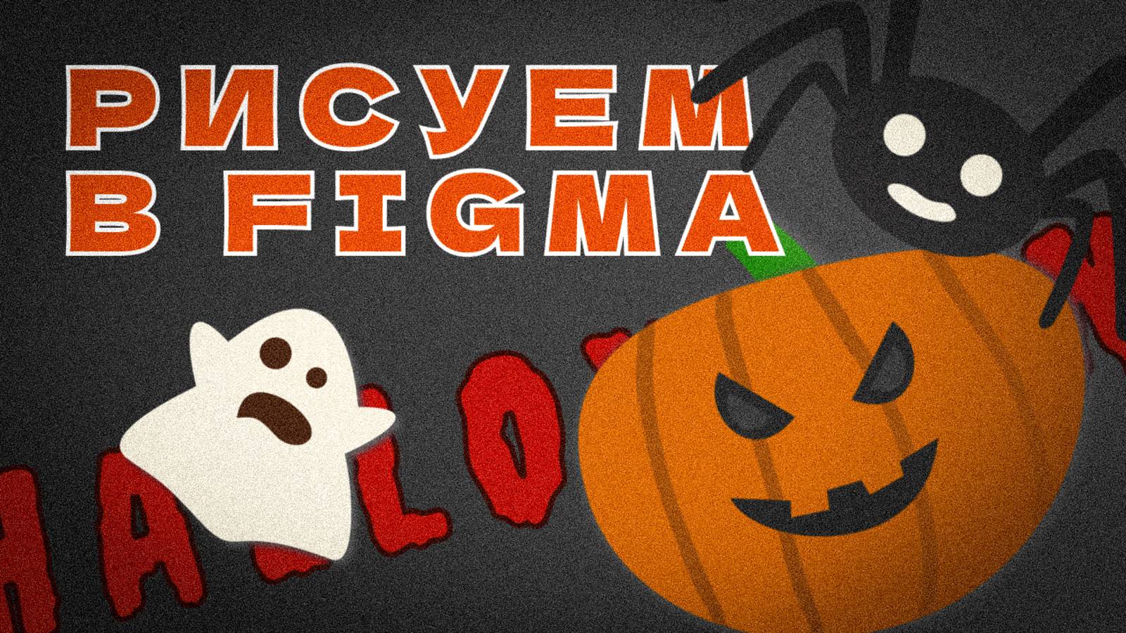🎨 Из простых форм — шедевр: Хэллоуин‑иллюстрации в Figma без сложностей и за пару минут