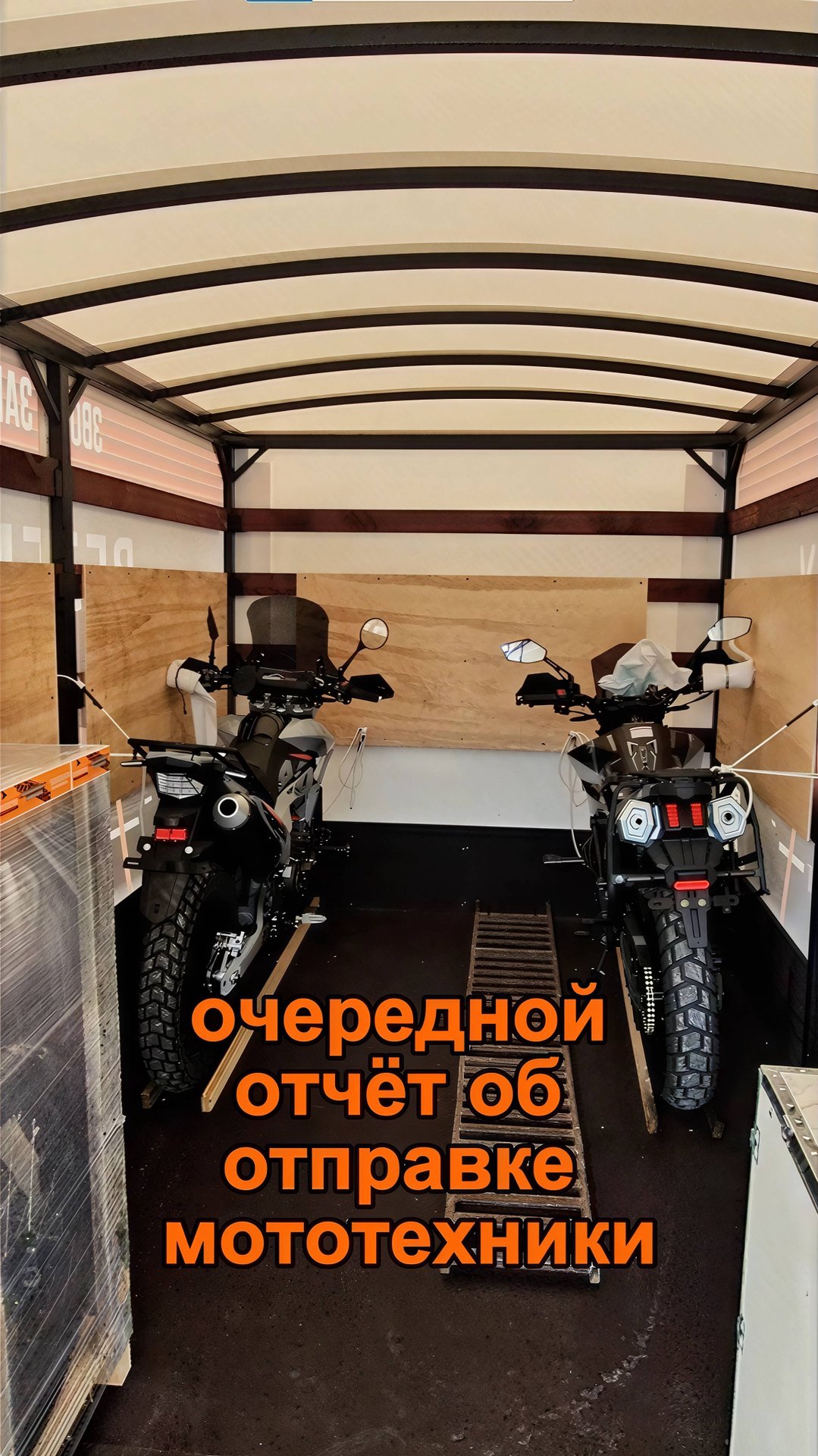 Собираем, упаковываем, отправляем! Ваша мототехника уже в пути!