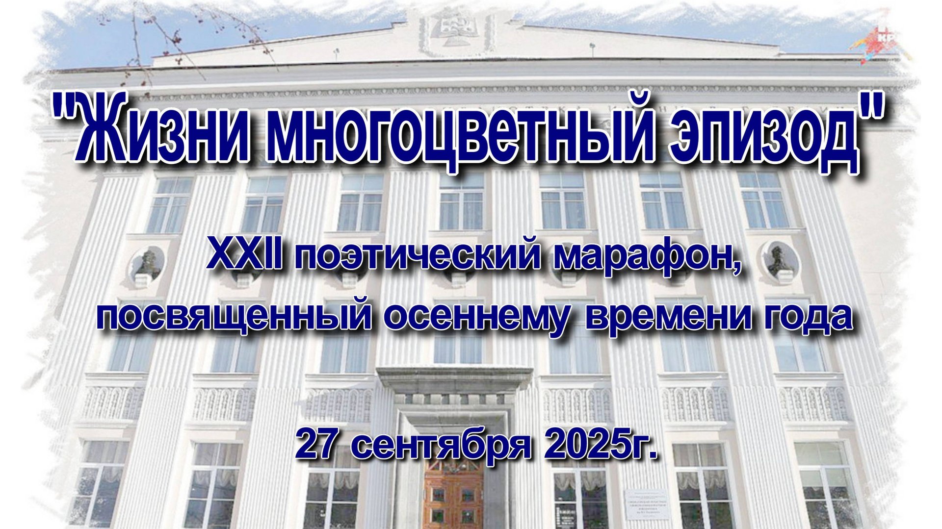 Поэтический марафон 2025 - 2 день