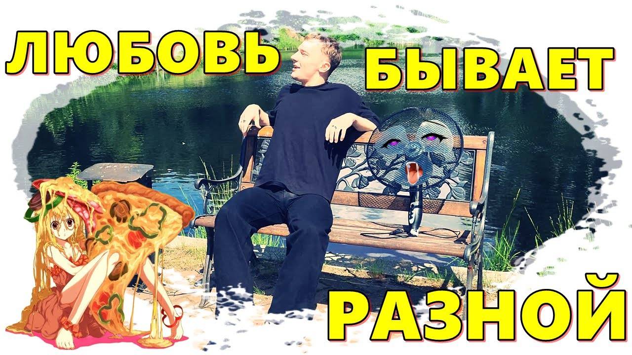 ЛЮБОВЬ БЫВАЕТ РАЗНОЙ (короткометражный фильм)