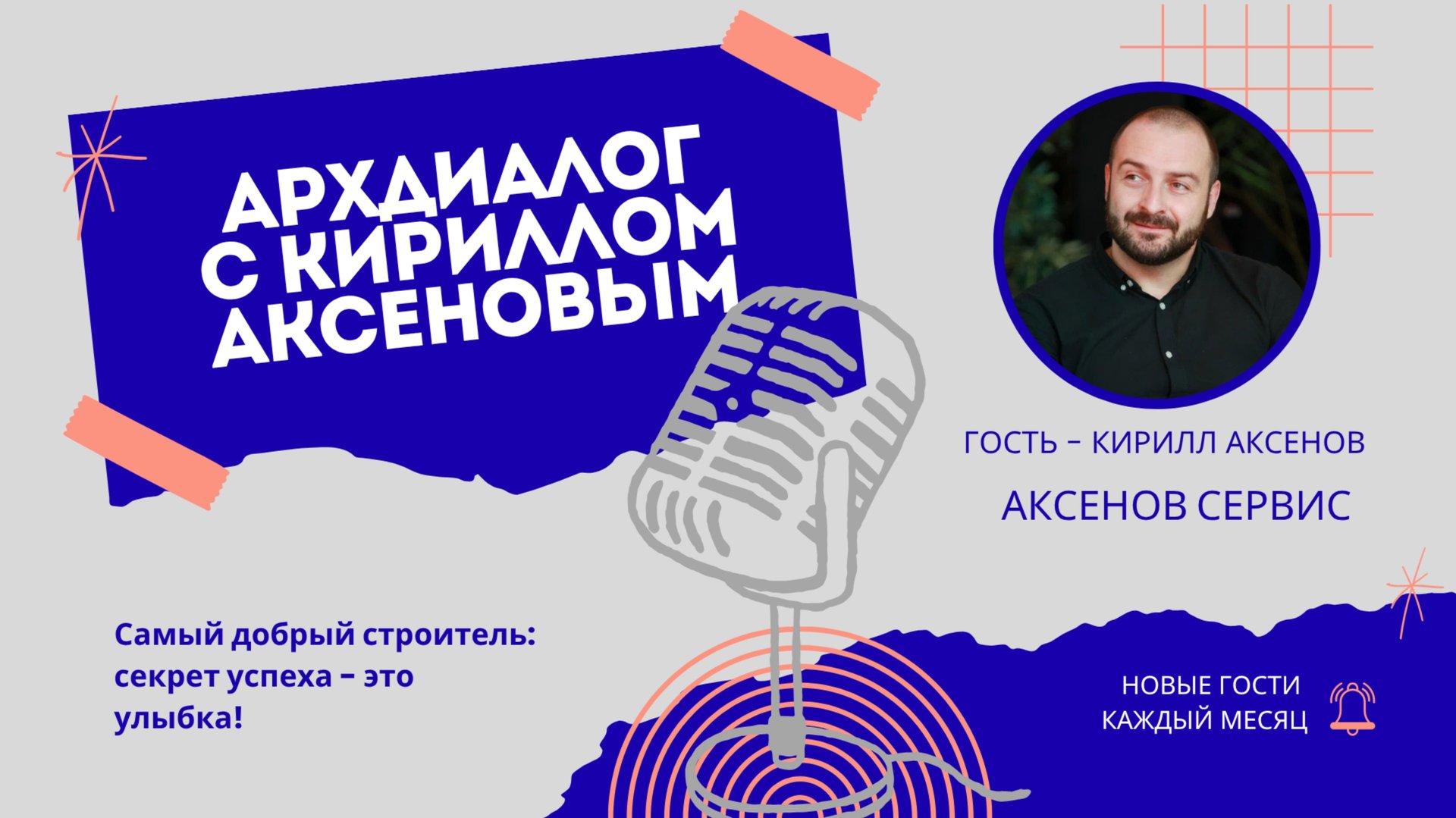 Кирилл Аксенов: самый добрый строитель