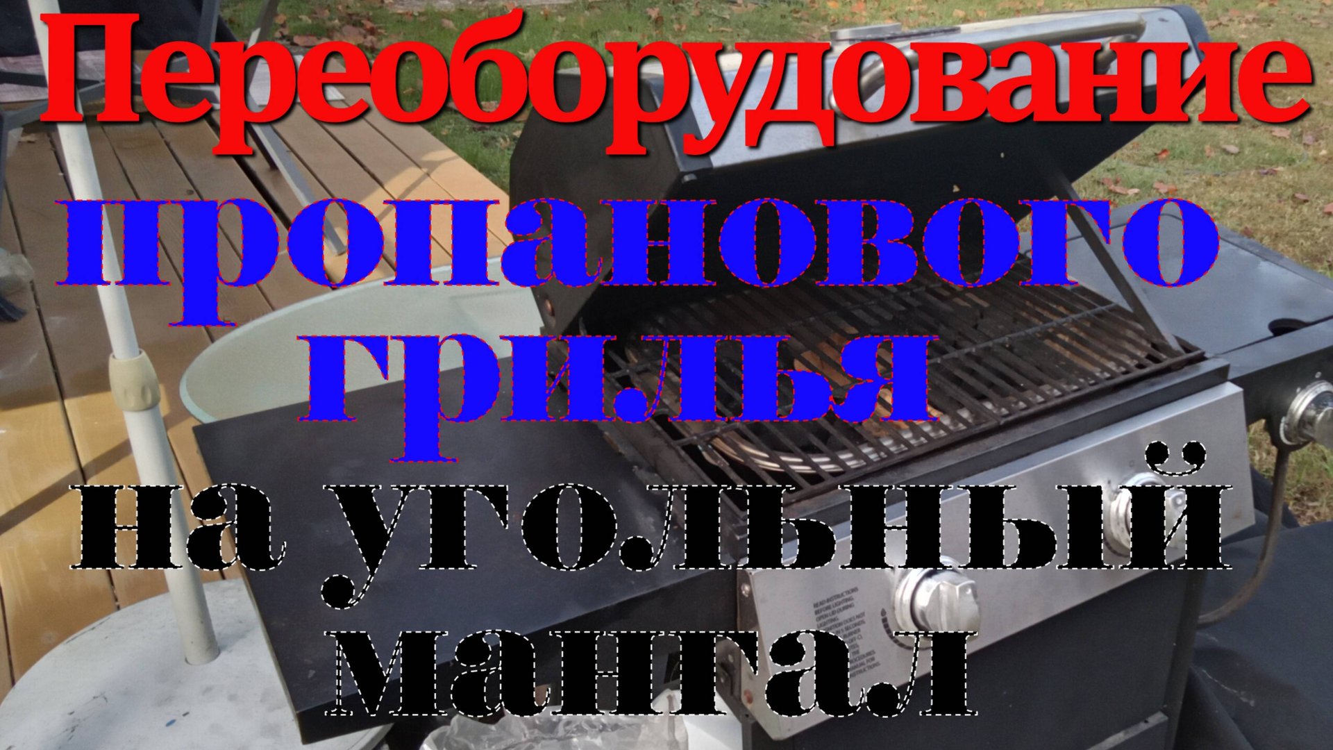 Переоборудование пропанового грилья на угольный мангал