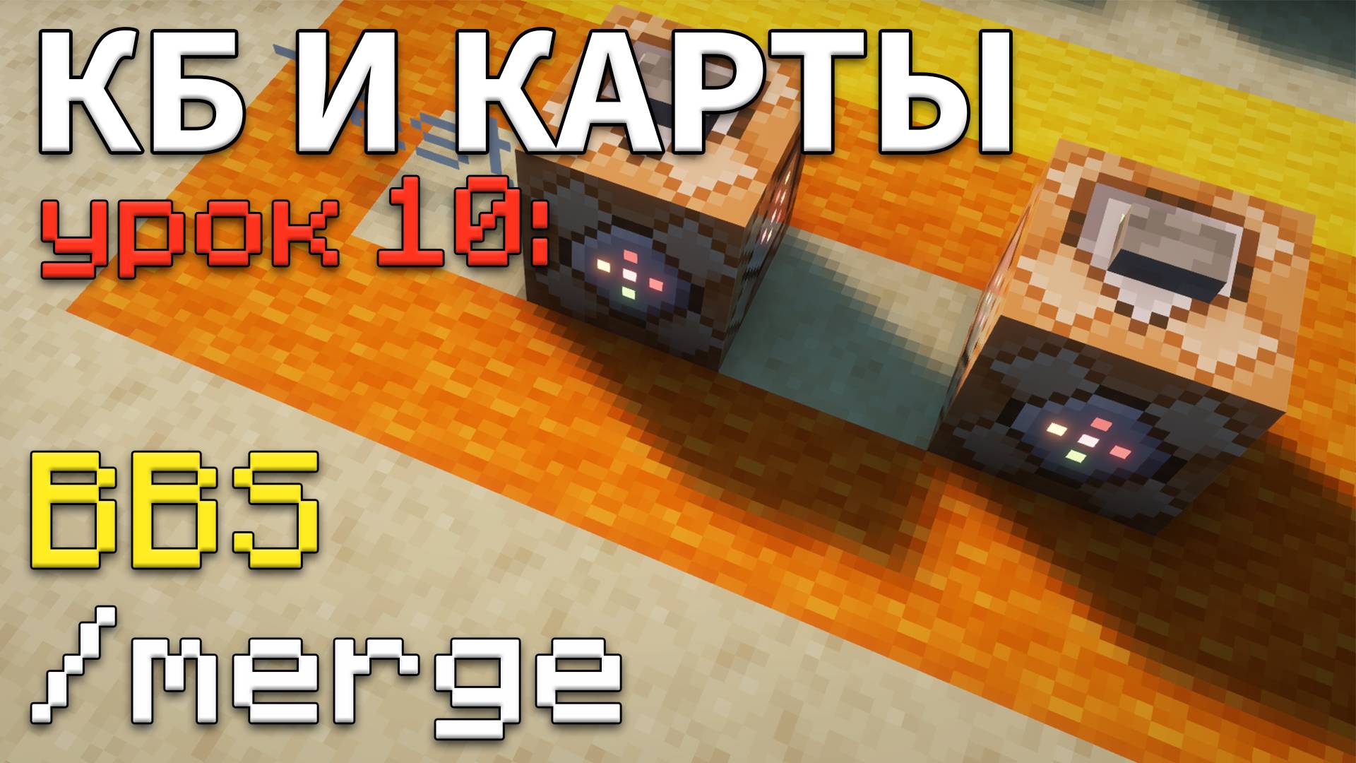 Как МЕНЯТЬ блок модель BBS мода через КОМАНДНЫЙ блок и NBT Merge в Майнкрафт ? • КБ и Карты #10