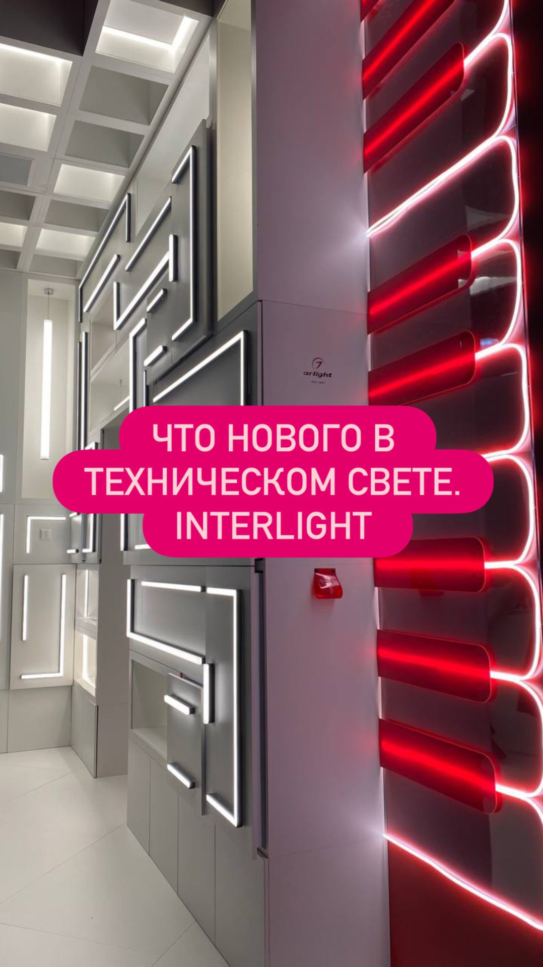 Тренды технического света на Interlight 2025