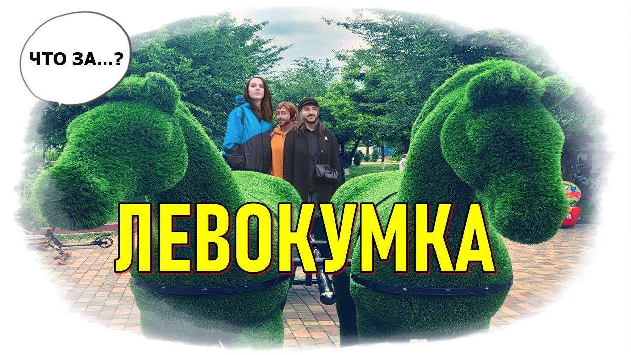 ЛЕВОКУМСКОЕ (2024)