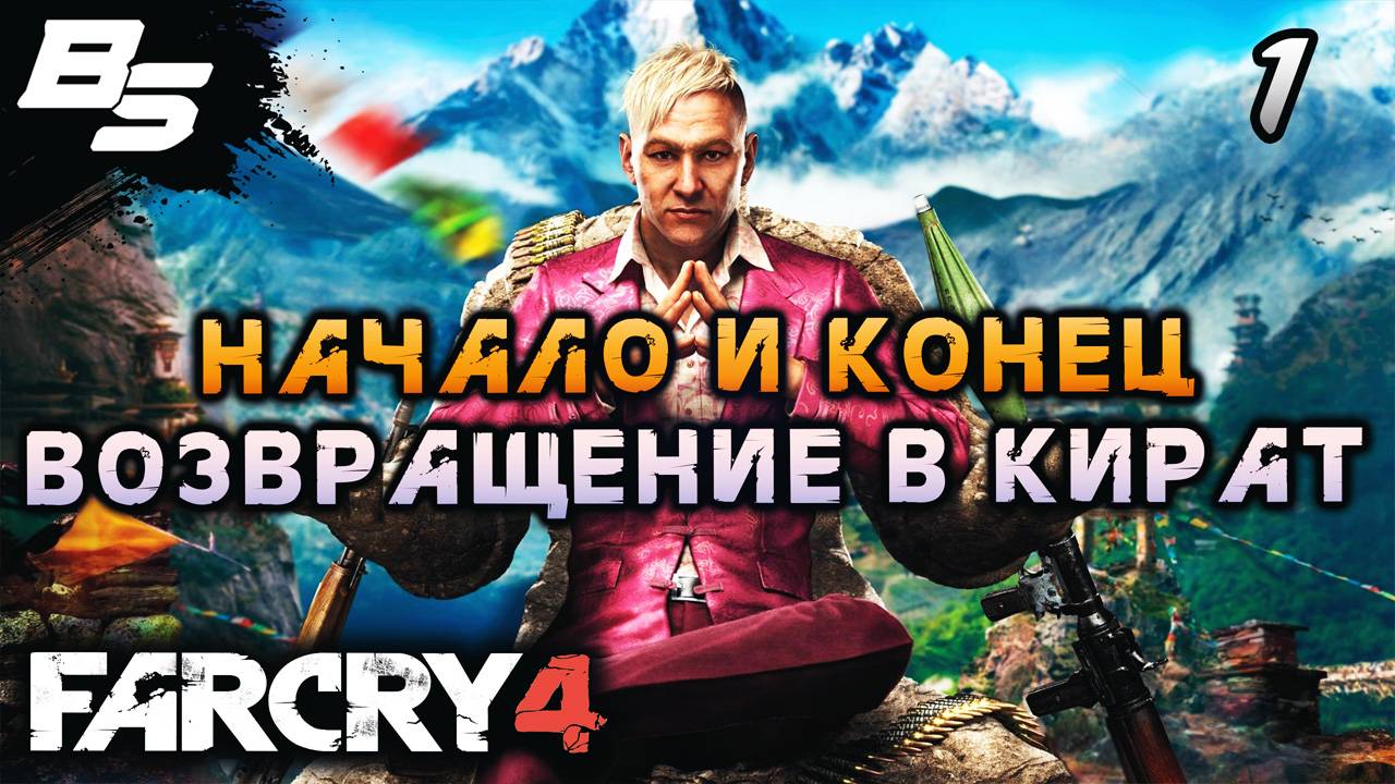 НАЧАЛО И КОНЕЦ ✦ Far Cry 4 ✦ Прохождение 1