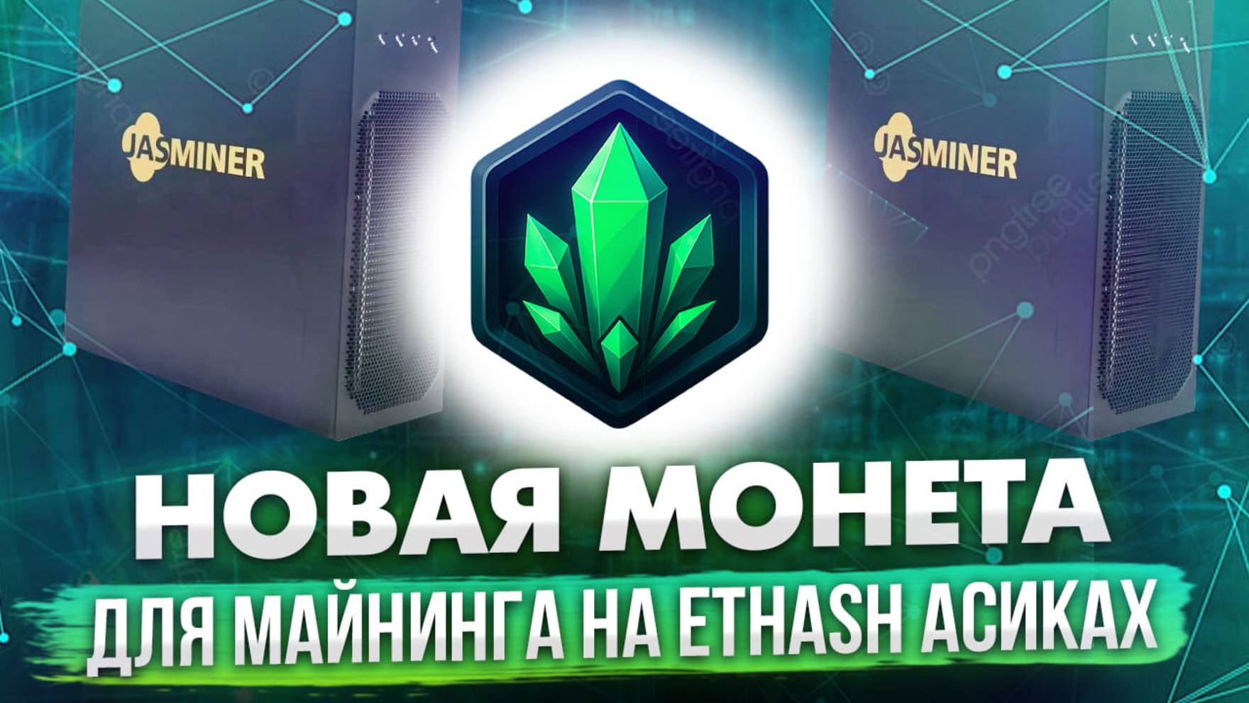 THOREUM — НОВАЯ МОНЕТА ДЛЯ МАЙНИНГА НА ETHASH АСИКАХ
