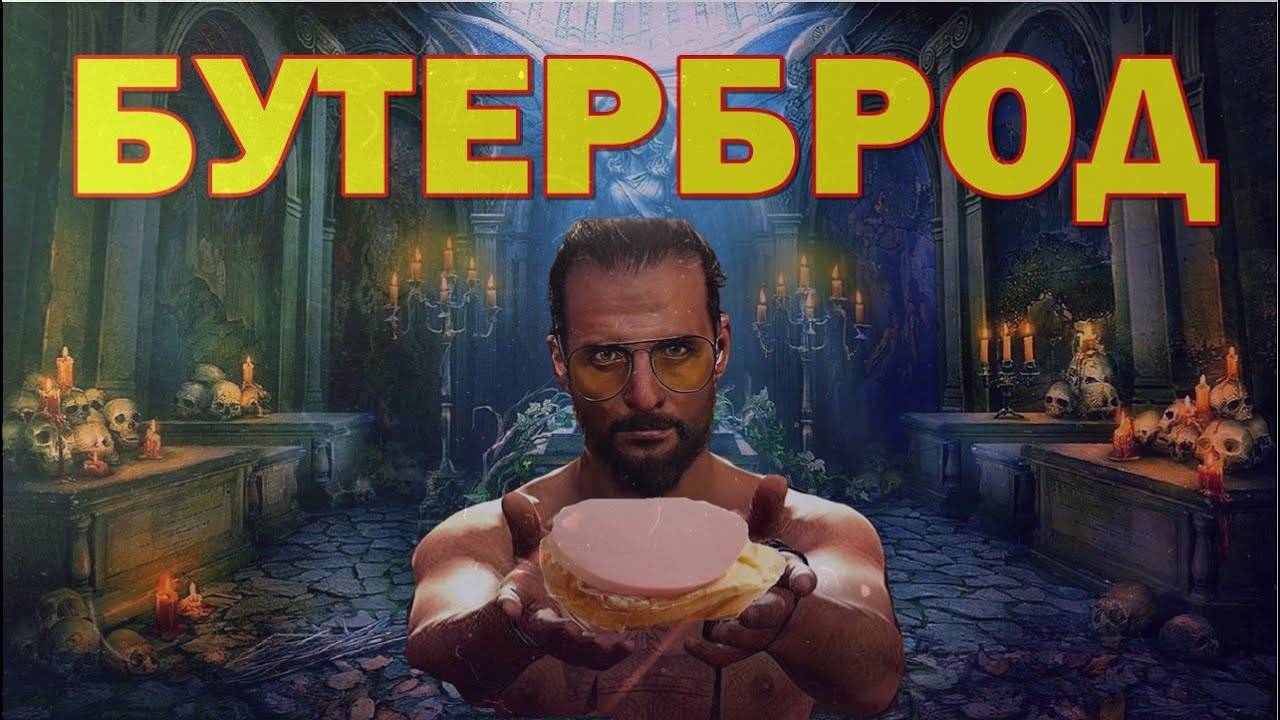 БУТЕРБРОД (короткометражный фильм)