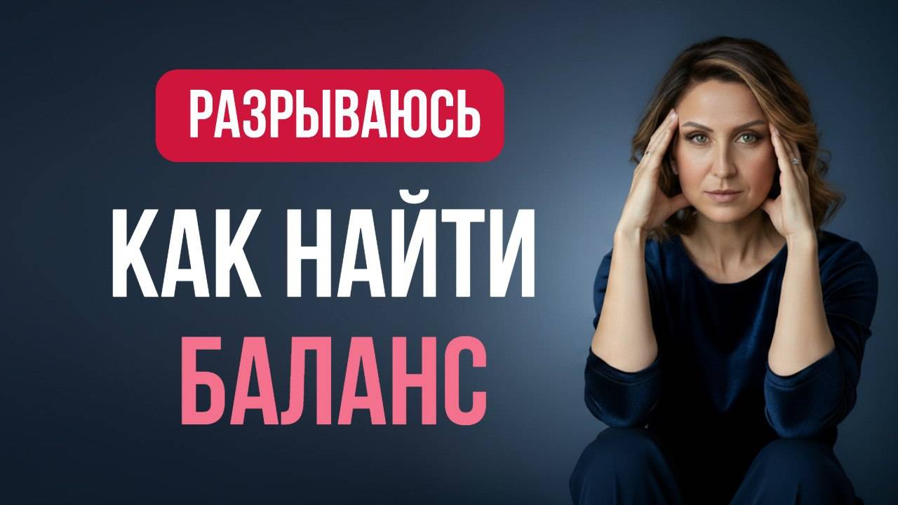 Живу на износ. Как перестать разрываться и найти баланс