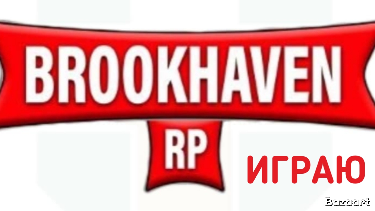 Играю в брухэйвен