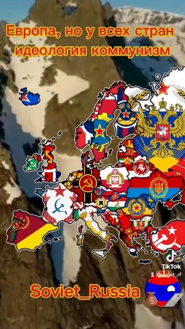 Страны Европы, но у всех стран идеология коммунизм