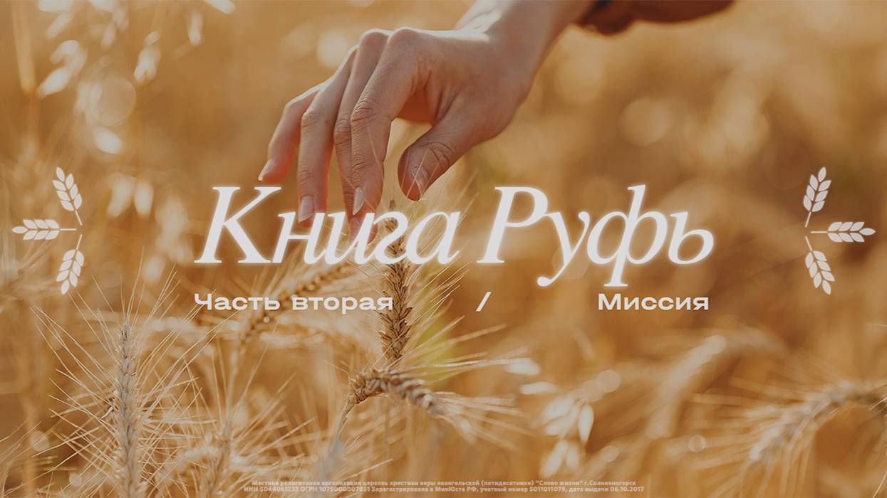 Алексей Петров: Руфь: часть вторая / Воскресное богослужение / «Слово жизни» Солнечногорск