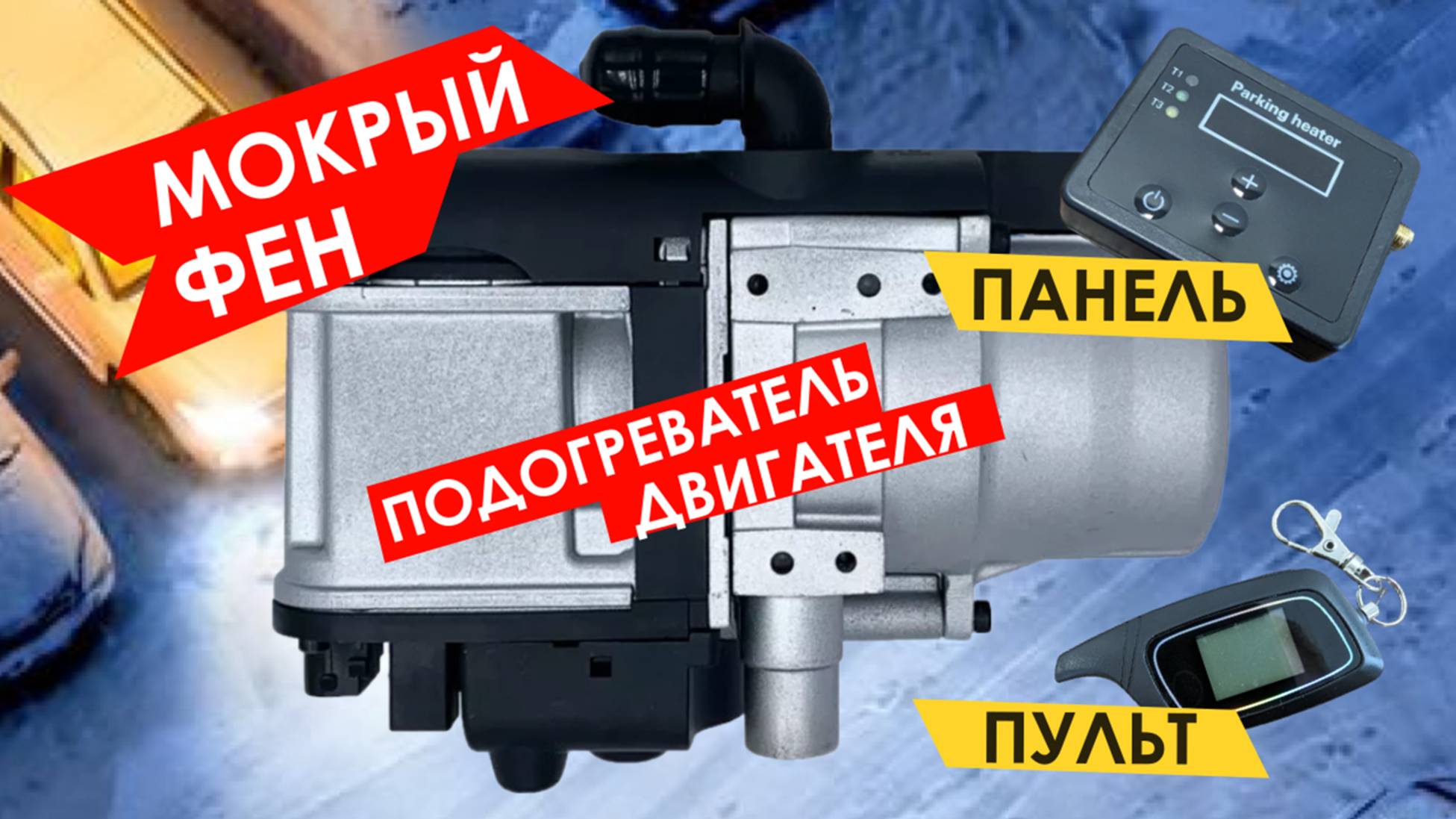 Предпусковой жидкостный подогреватель Onsen