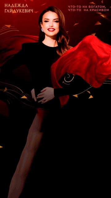 Надежда Гайдукевич - Что-то на богатом, что-то на красивом (Sens Remix)