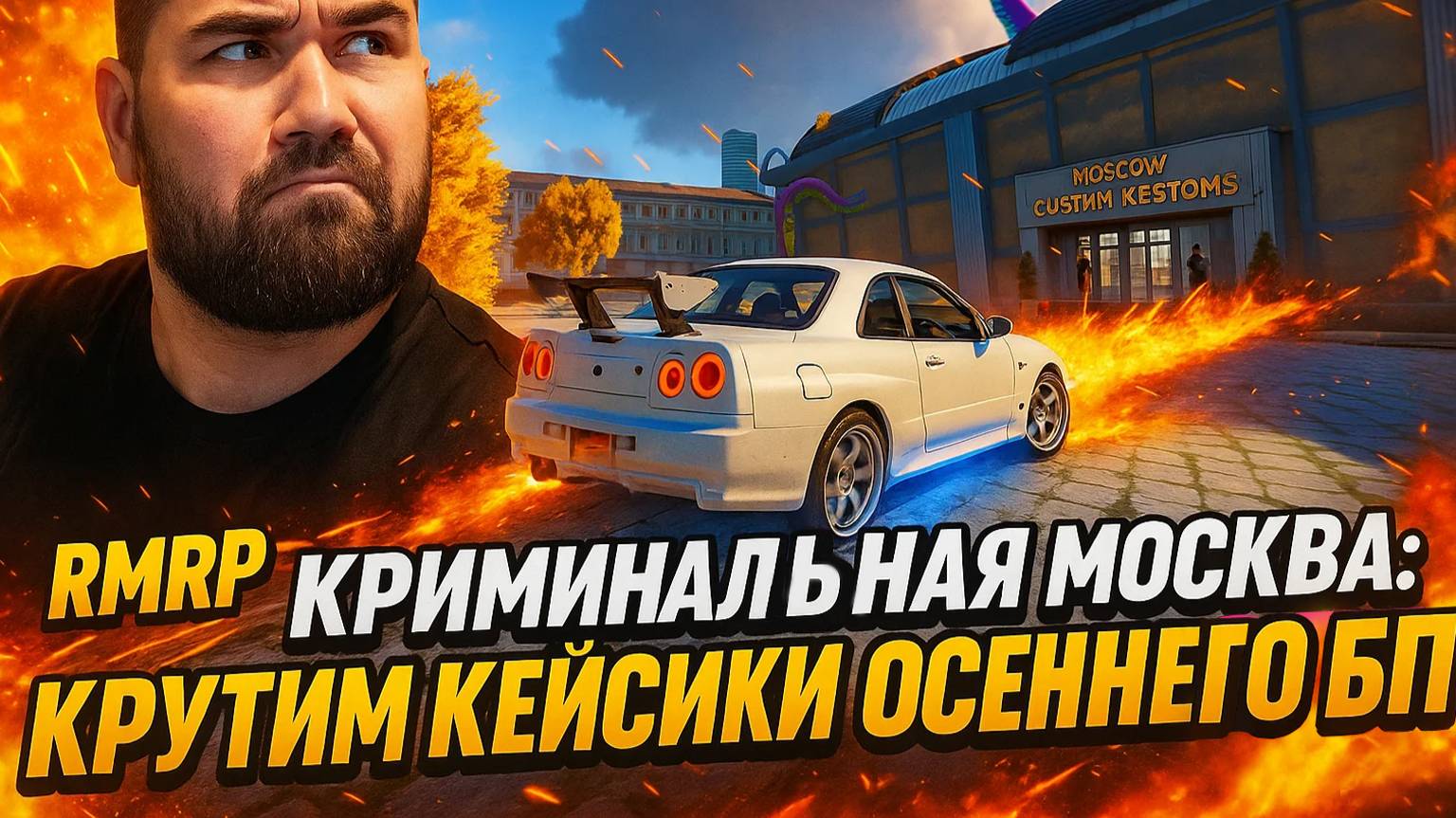 Крутим кейсы осеннего БП на RMRP Криминальная Москва