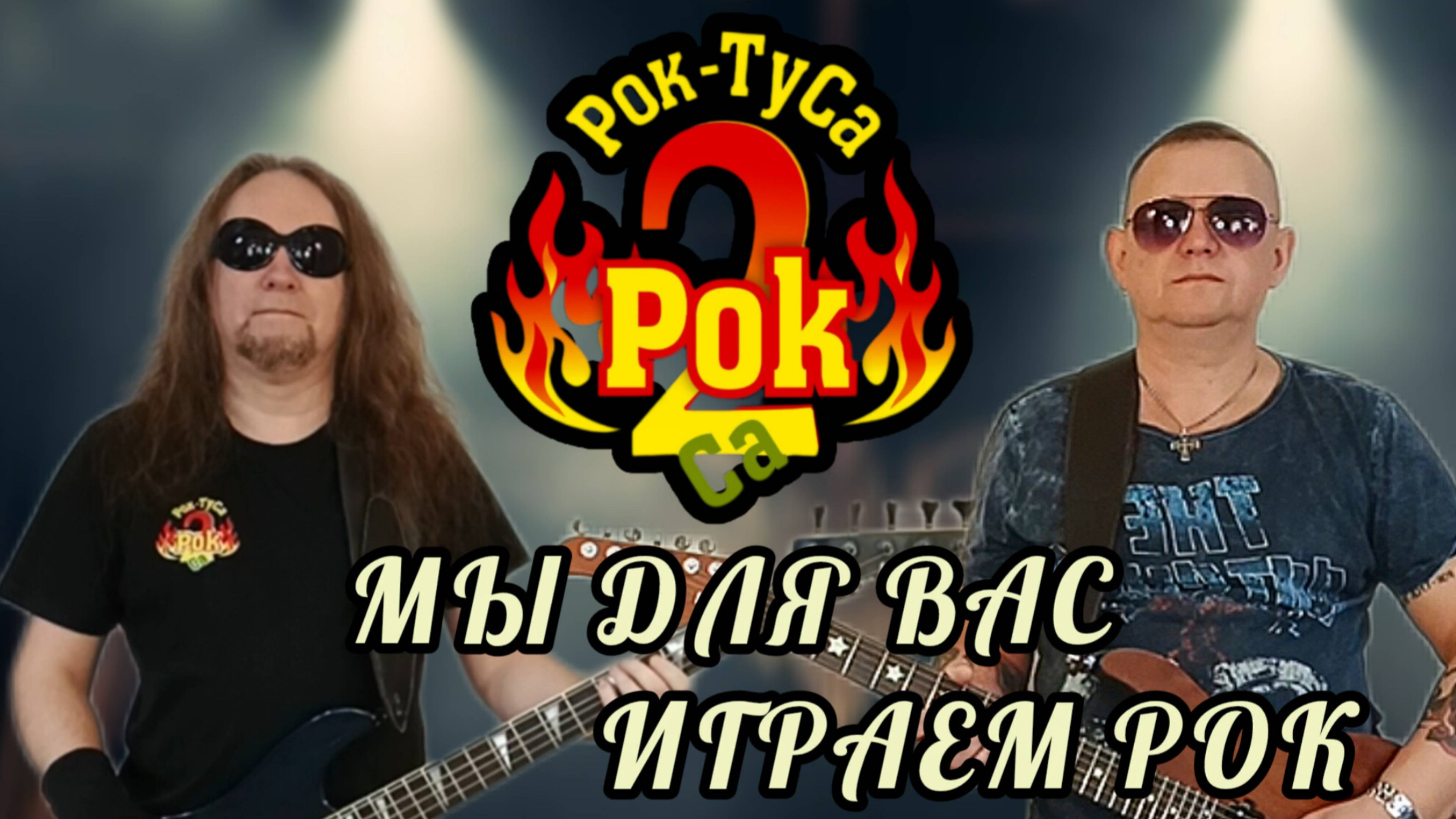 Рок-ТуСа (клип)