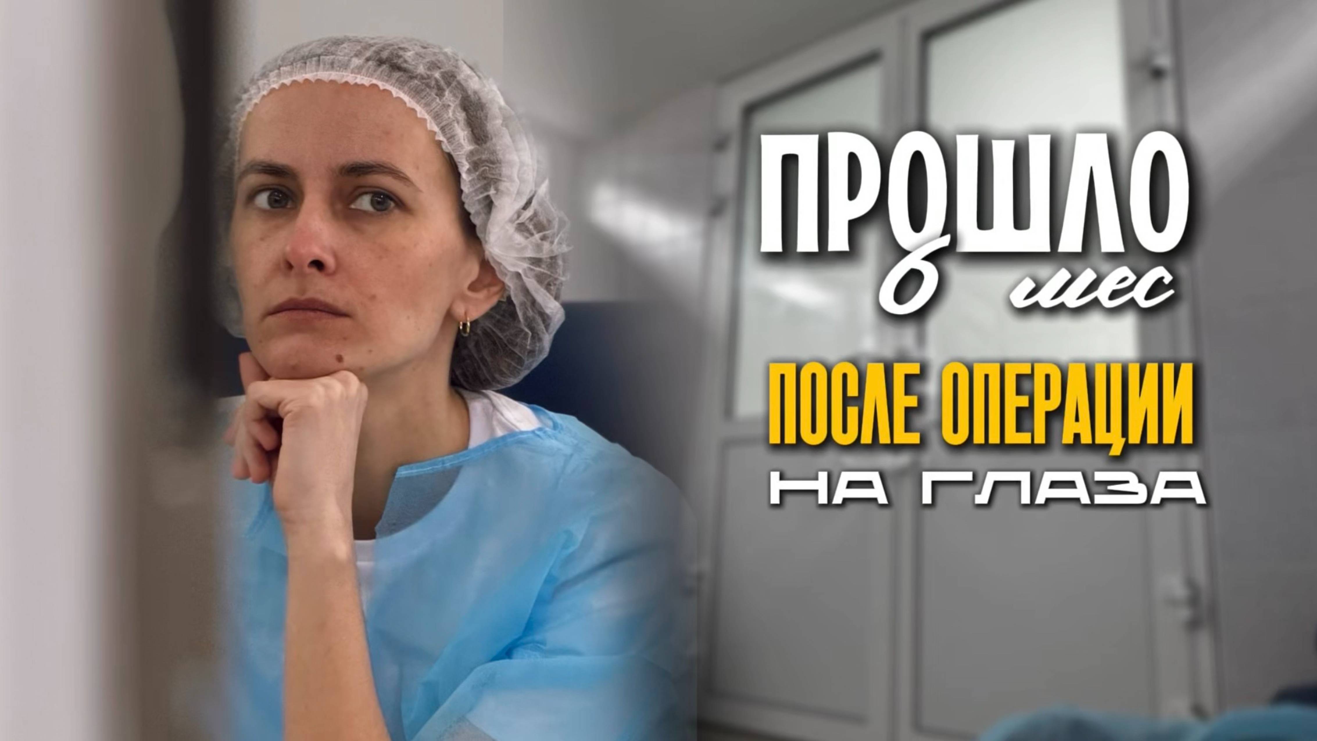 Что с моим зрением спустя пол года после операции?