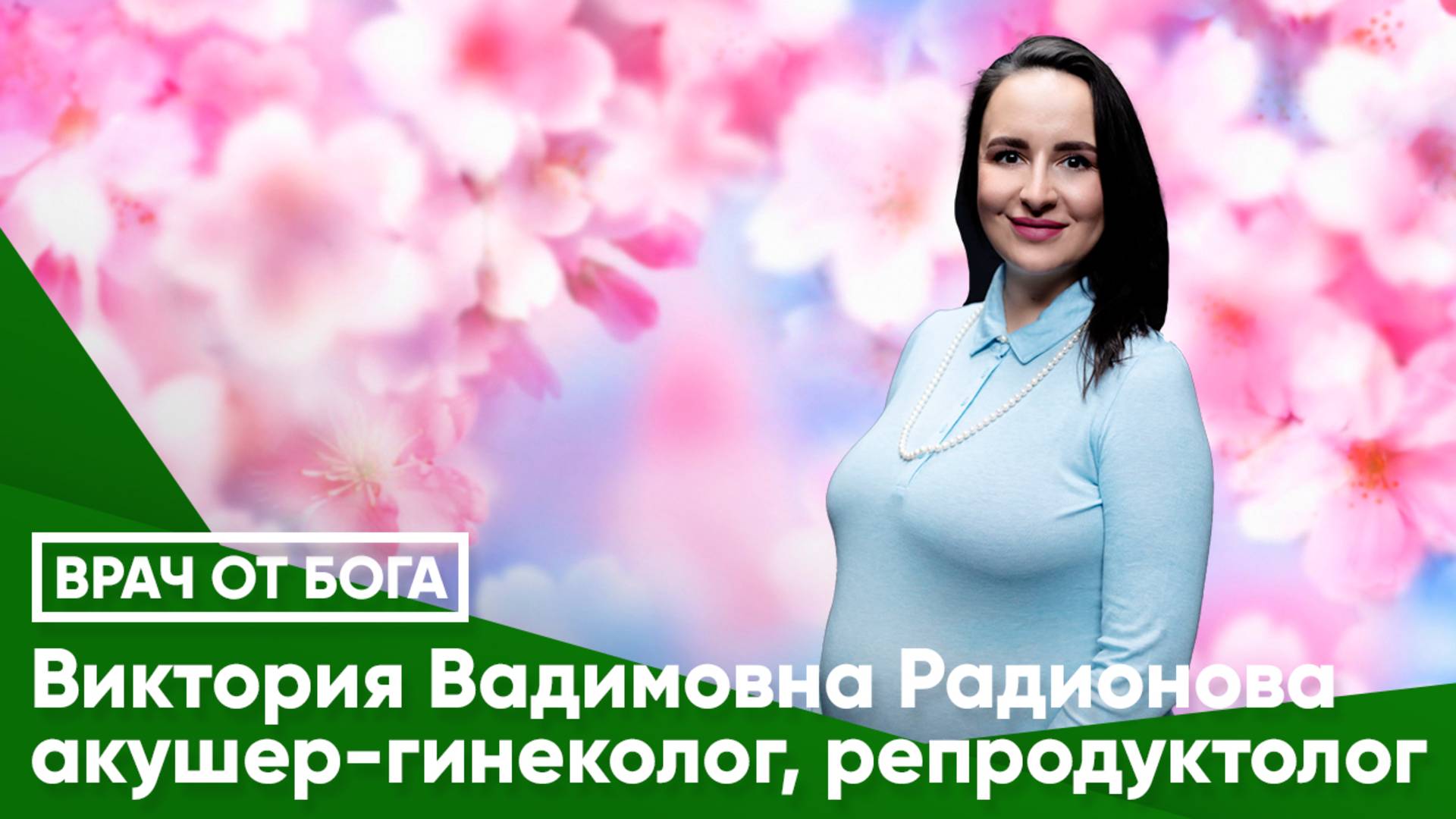 ВРАЧ ОТ БОГА ВИКТОРИЯ ВАДИМОВНА РАДИОНОВА. Врач акушер-гинеколог, репродуктолог