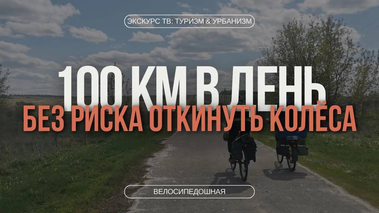 КАК ПРОЕХАТЬ 100 КИЛОМЕТРОВ НА ВЕЛОСИПЕДЕ?