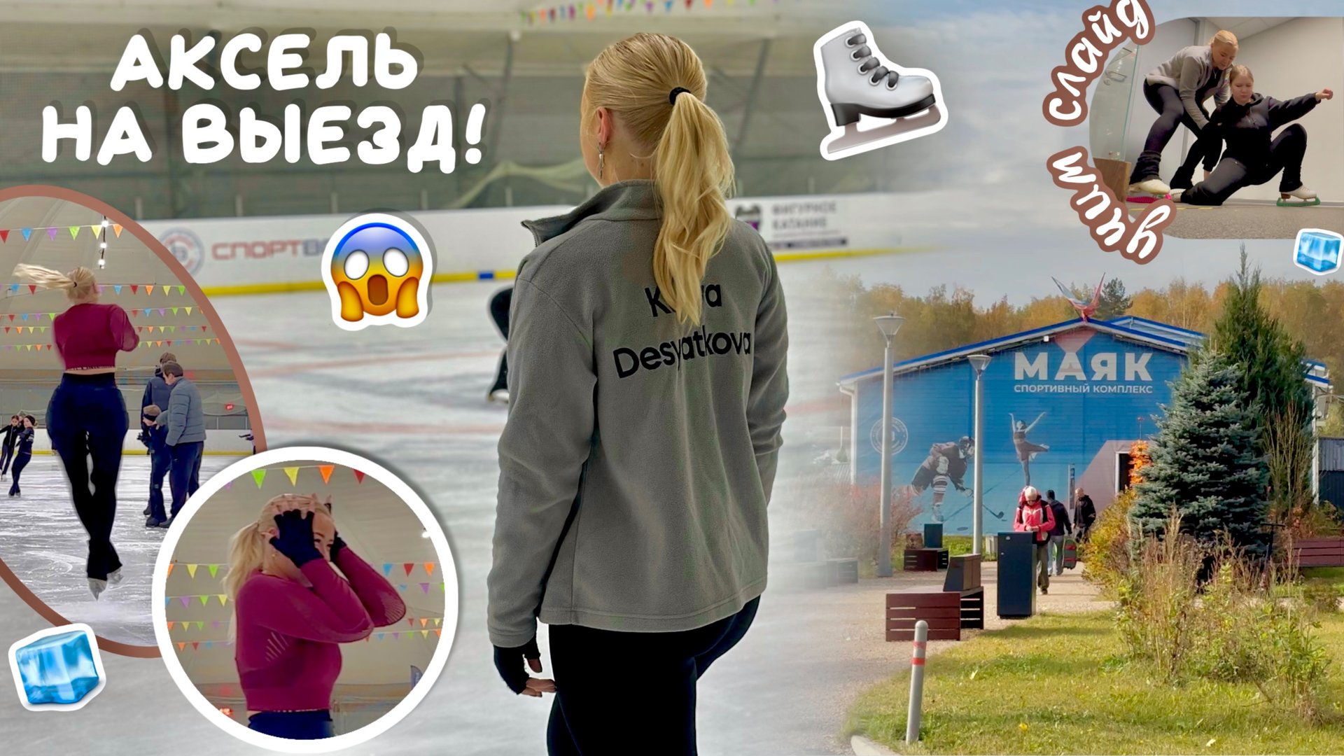 Vlog: выехала аксель || с чем я столкнулась, когда начала прыгать аксель?