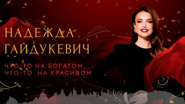 Надежда Гайдукевич - Что-то на богатом, что-то на красивом (Sens Remix)