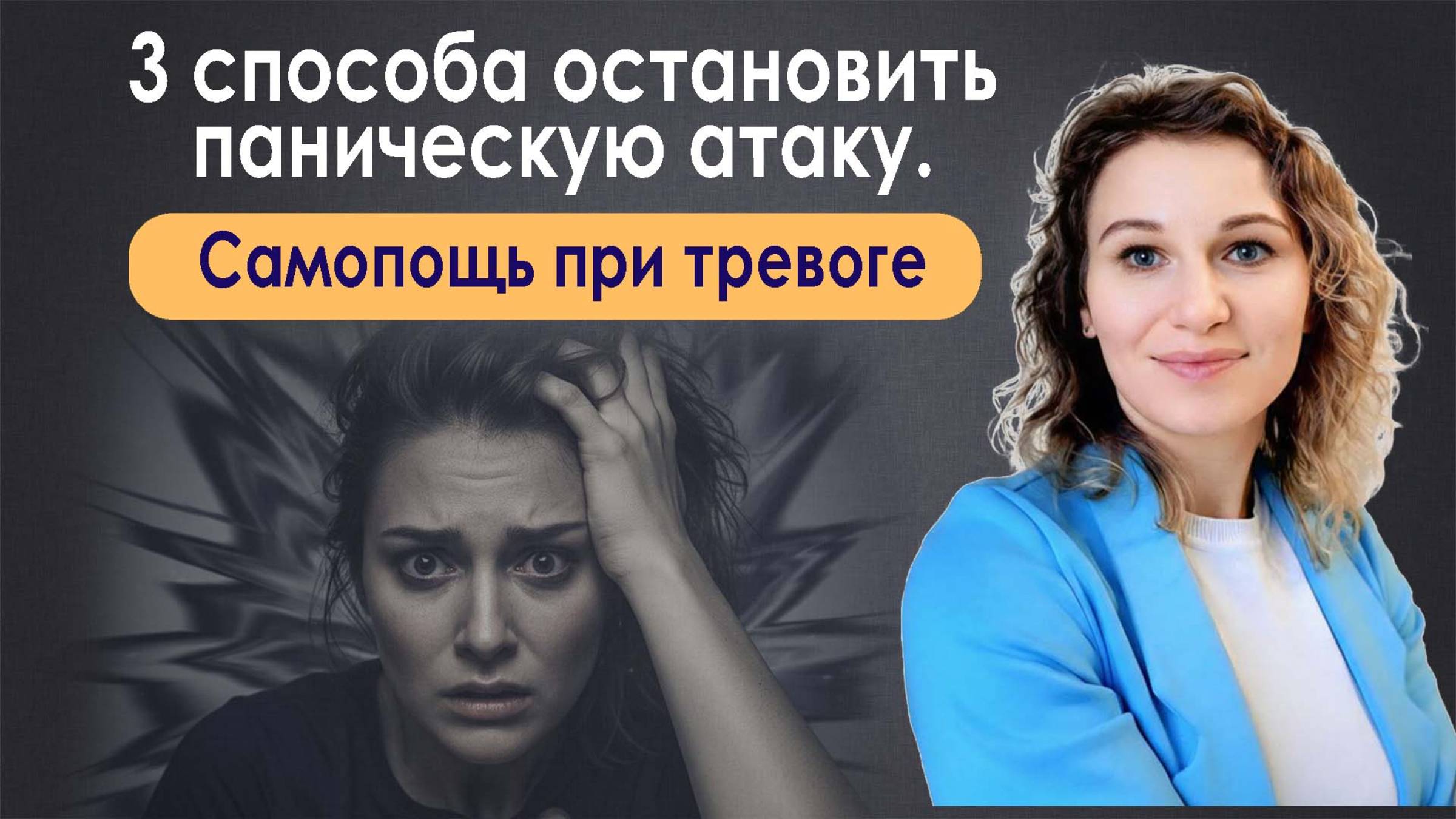 3 способа остановить паническую атаку. Самопощь при тревоге.