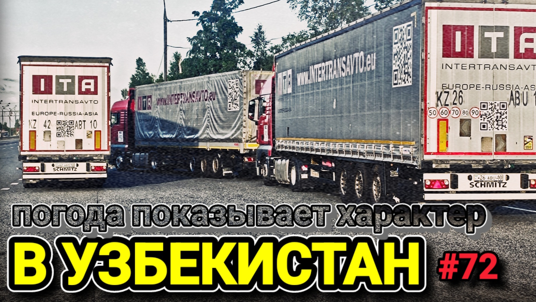 В УЗБЕКИСТАН | ПОГОДА ПОКАЗЫВАЕТ ХАРАКТЕР | БЕЛАРУС ДАЛЬНОБОЙ #72