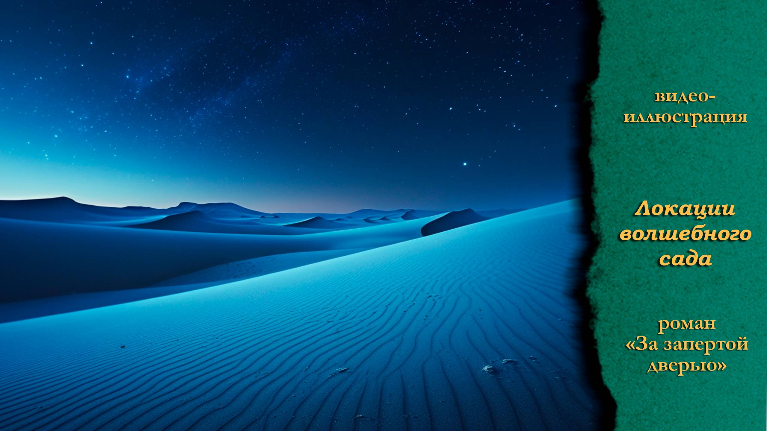 Волшебный сад из романа 