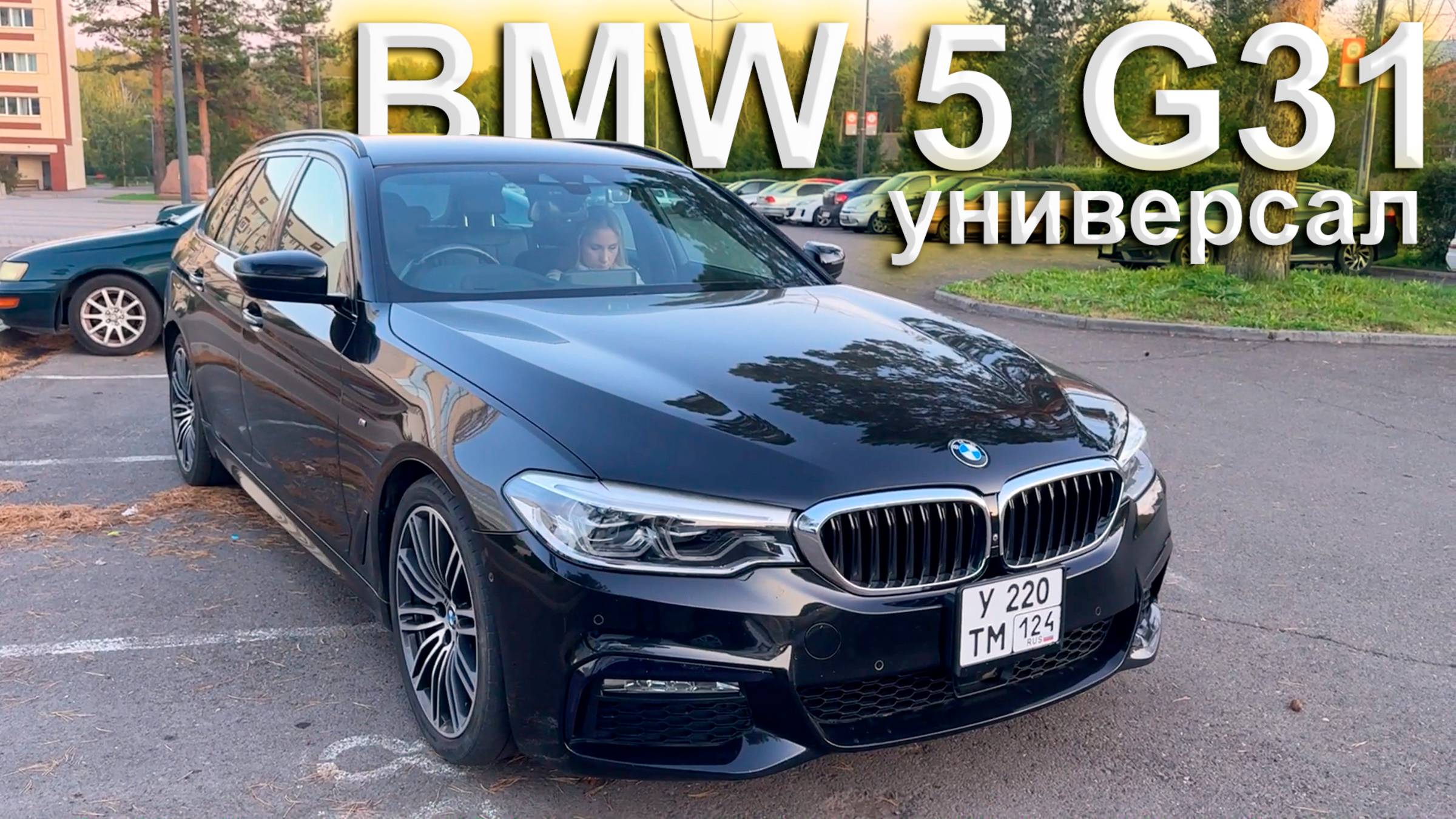 Опыт эксплуатации BMW 5 G31 - стоимость владения за 2 года, продаем машину