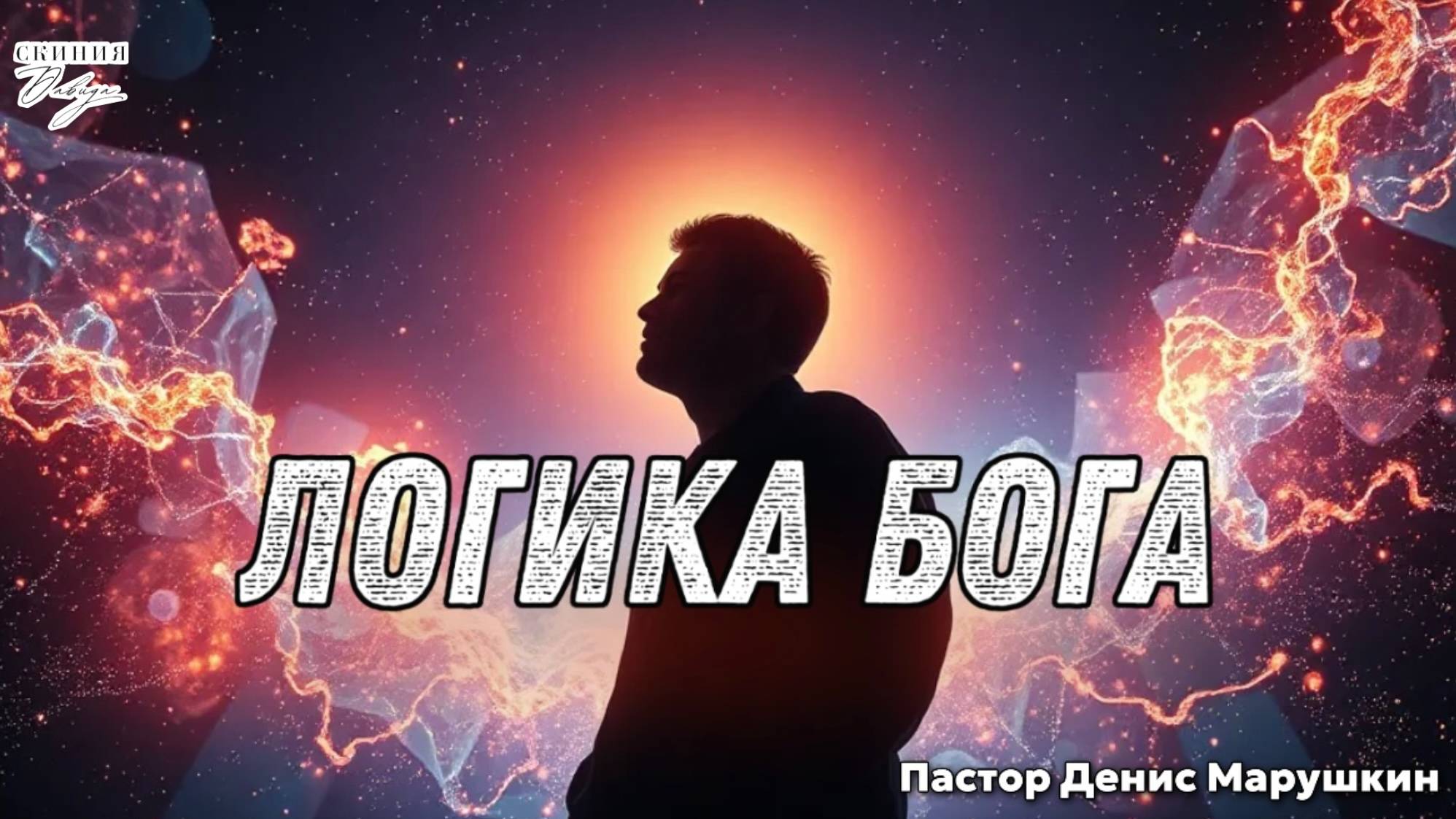 Пастор Денис Марушкин 