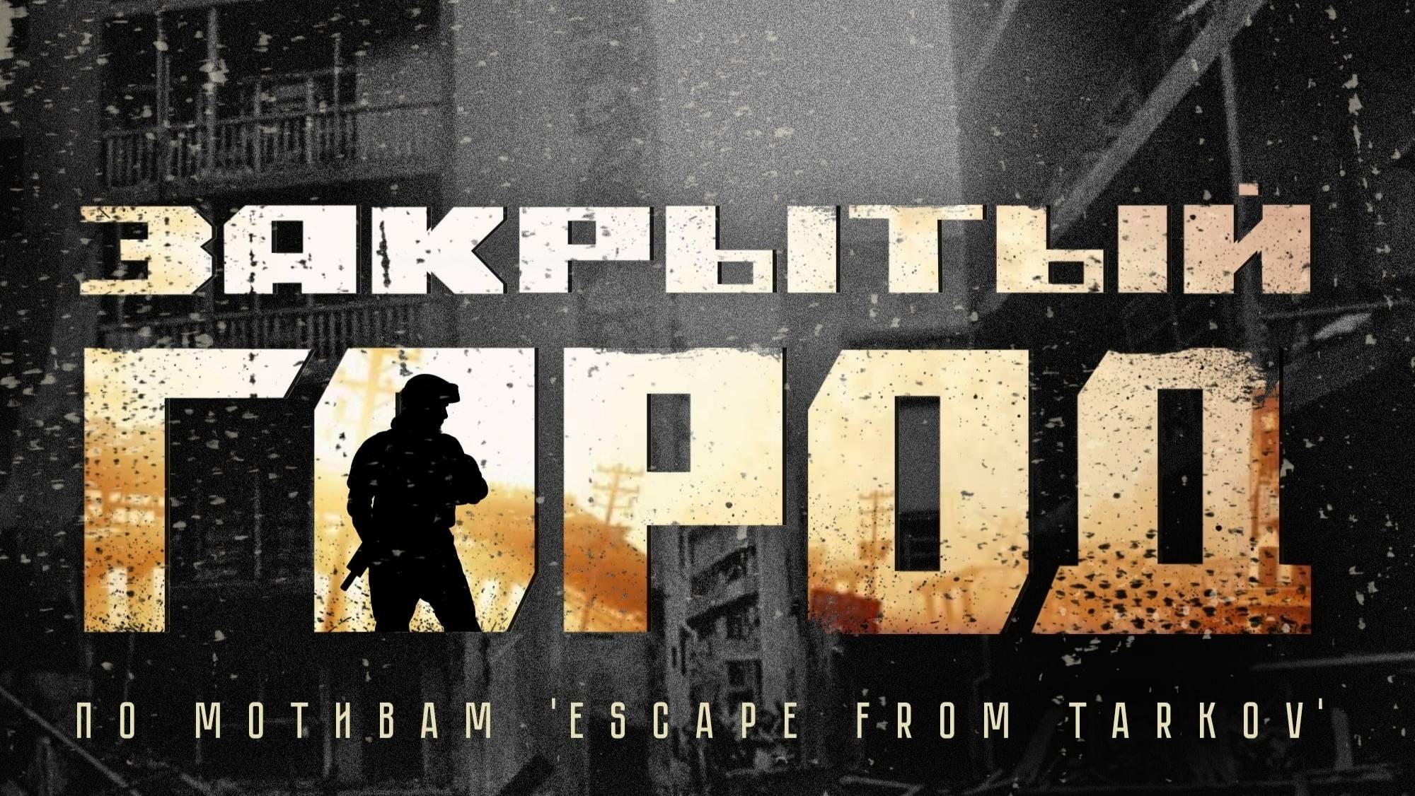 Хардбольная игра по мотивам ESCAPE FROM TARKOV 